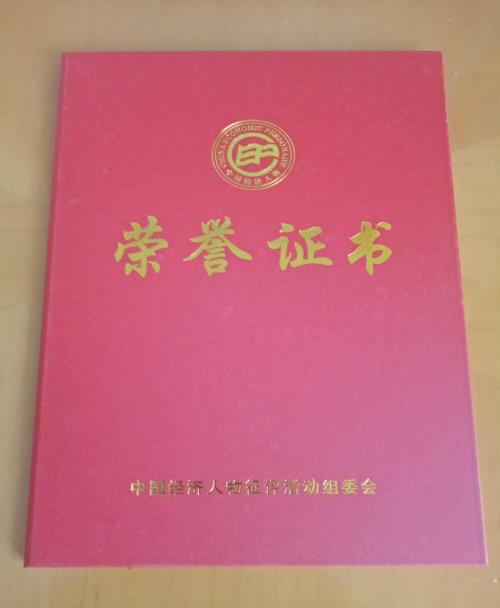 中國經(jīng)濟(jì)人物榮譽(yù)證書